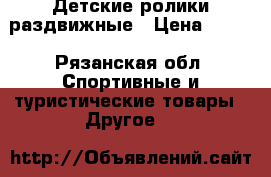 Детские ролики раздвижные › Цена ­ 600 - Рязанская обл. Спортивные и туристические товары » Другое   